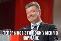  теперь все эти лохи у меня в кармане
