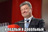  я подлый я довольный