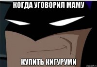 когда уговорил маму купить кигуруми