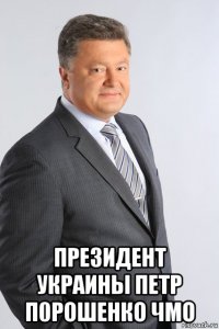  президент украины петр п0рошенко чмо