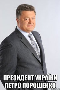  президент україни петро порошенко