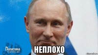  неплохо