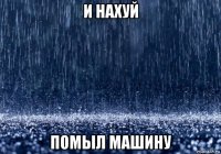 и нахуй помыл машину