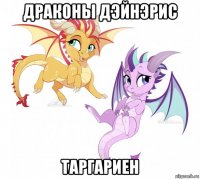 драконы дэйнэрис таргариен