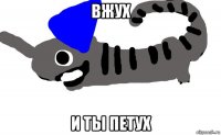 вжух и ты петух