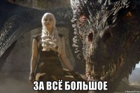  за всё большое