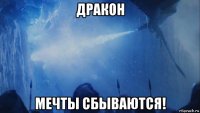 дракон мечты сбываются!