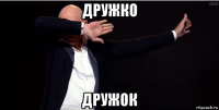 дружко дружок