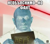 необъяснимо - но факт 