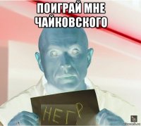 поиграй мне чайковского 