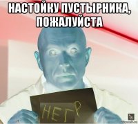 настойку пустырника, пожалуйста 
