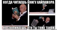 когда читаешь книгу хайпажора но свопинаешь, что ты тоже такой