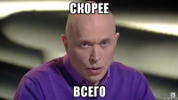 скорее всего