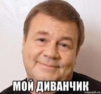  мой диванчик