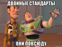 двойные стандарты они повсюду
