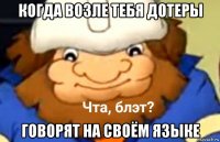 когда возле тебя дотеры говорят на своём языке