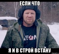 если что я и в строй встану