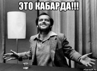 это кабарда!!! 