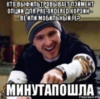 кто выфильтровывает пэймент опции для pre-ordered корзин - be или мобильный fe? минутапошла