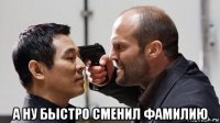  а ну быстро сменил фамилию