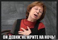  ой девки, не жрите на ночь!