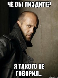 чё вы пиздите? я такого не говорил...