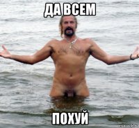 да всем похуй