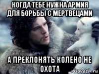 когда тебе нужна армия для борьбы с мертвецами а преклонять колено не охота