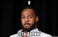 я есть допинг