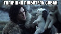 типичний любитель собак 
