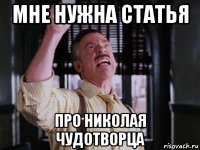 мне нужна статья про николая чудотворца
