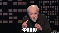  факю
