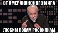 от американского мира любим лохам россиянам