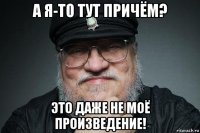 а я-то тут причём? это даже не моё произведение!