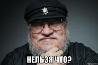  нельзя что?