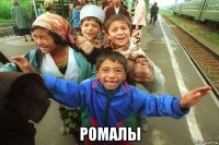  ромалы