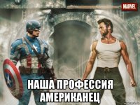  наша профессия американец