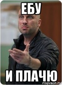 ебу и плачю