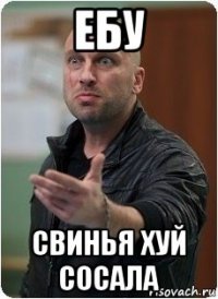 ебу свинья хуй сосала