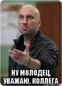  ну молодец, уважаю, коллега