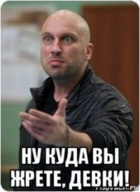  ну куда вы жрете, девки!
