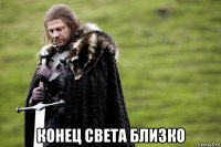  конец света близко