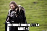  осенний конец света близко