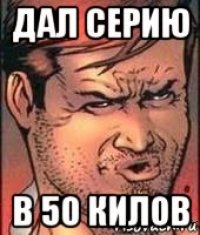дал серию в 50 килов