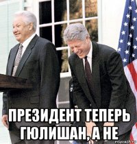  президент теперь гюлишан, а не