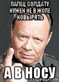 палец солдату нужен не в жопе ковырять а в носу