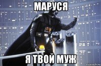 маруся я твой муж