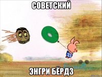 советский энгри бёрдз