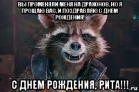 вы променяли меня на драконов. но я прощаю вас, и поздравляю с днем рождения! с днем рождения, рита!!!