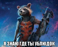  я знаю где ты ублюдок